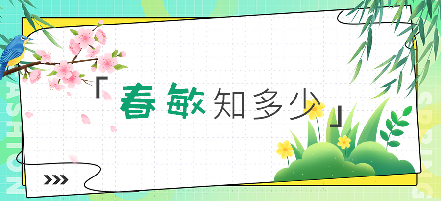 春敏知多少？